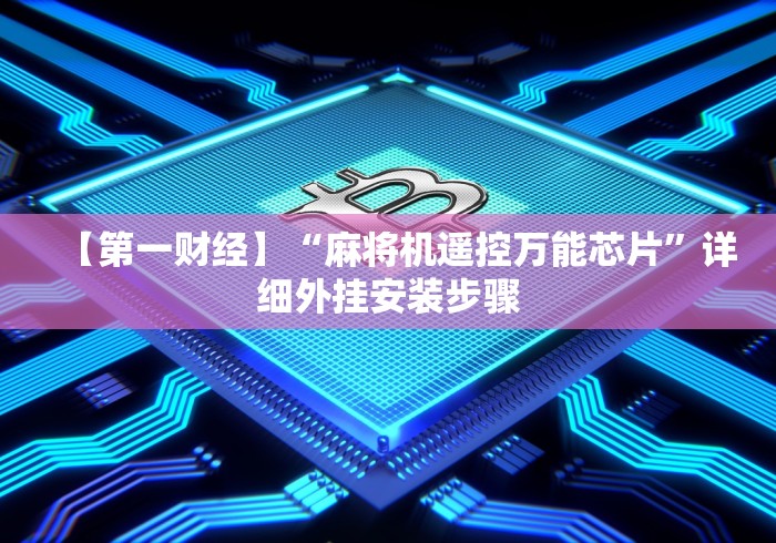 【第一财经】“麻将机遥控万能芯片”详细外挂安装步骤 【第一财经】“麻将机遥控万能芯片”详细外挂安装步骤