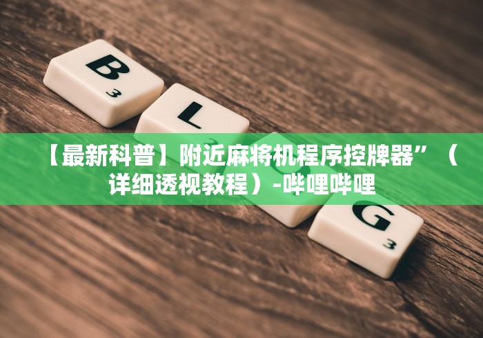 【最新科普】附近麻将机程序控牌器”(详细透视教程)-哔哩哔哩 【最新科普】附近麻将机程序控牌器”(详细透视教程)-哔哩哔哩