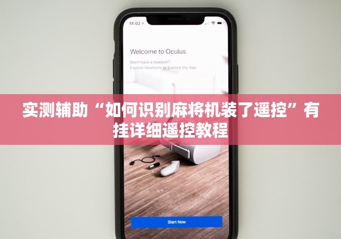 实测辅助“如何识别麻将机装了遥控”有挂详细遥控教程 实测辅助“如何识别麻将机装了遥控”有挂详细遥控教程