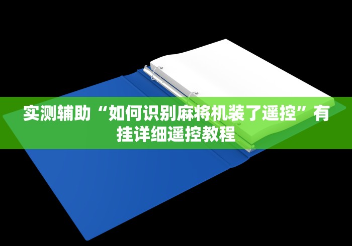 【终于出现】“麻将机程控器免安装慈溪(原来真的有遥控)-知乎 【终于出现】“麻将机程控器免安装慈溪(原来真的有遥控)-知乎