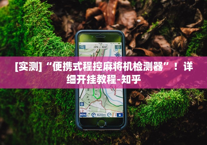 [实测]“便携式程控麻将机检测器”！详细开挂教程-知乎