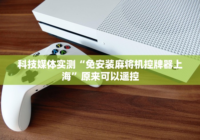 【独家发现】“麻将机程控器可以破解(免安装遥控器)_知识科普 【独家发现】“麻将机程控器可以破解(免安装遥控器)_知识科普