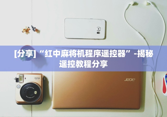 [分享]“红中麻将机程序遥控器”-揭秘遥控教程分享