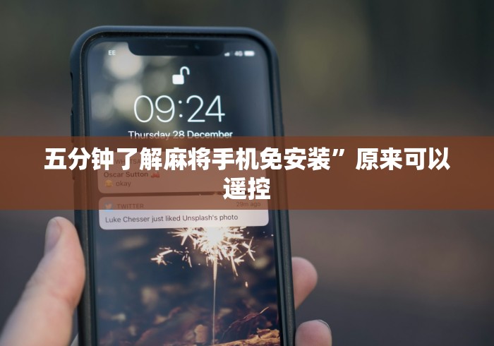 五分钟了解麻将手机免安装”原来可以遥控