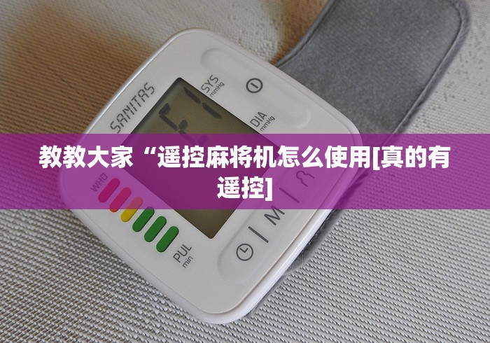 教教大家“遥控麻将机怎么使用[真的有遥控]