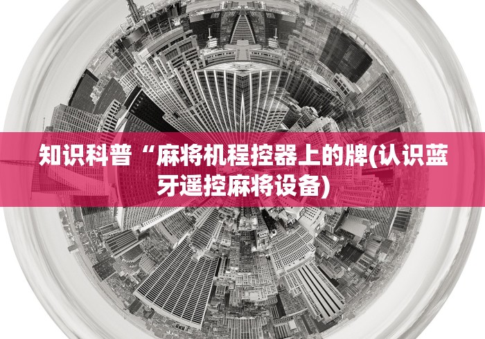 知识科普“麻将机程控器上的牌(认识蓝牙遥控麻将设备)