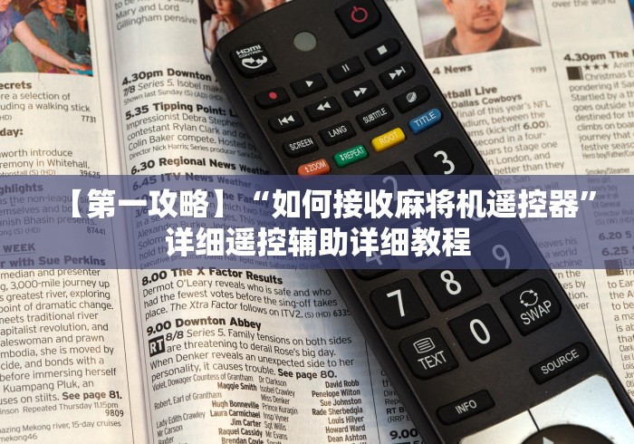【第一攻略】“如何接收麻将机遥控器”详细遥控辅助详细教程