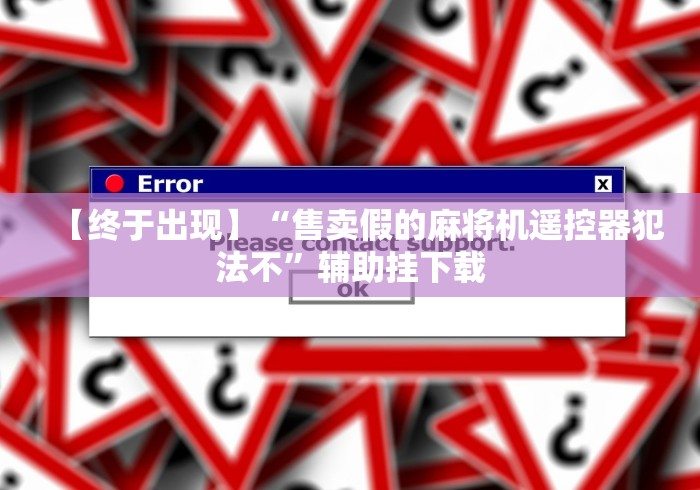 【重磅来袭】“麻将机胡牌神器长沙(认识蓝牙遥控麻将设备)