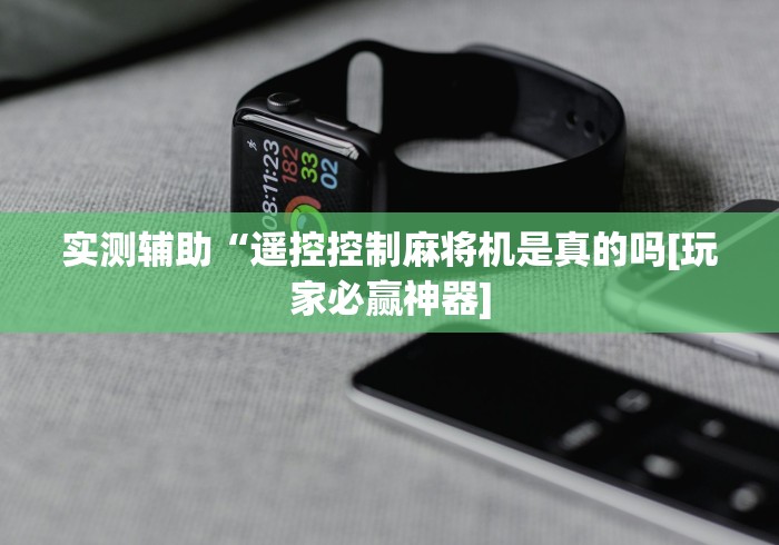 实测辅助“遥控控制麻将机是真的吗[玩家必赢神器]