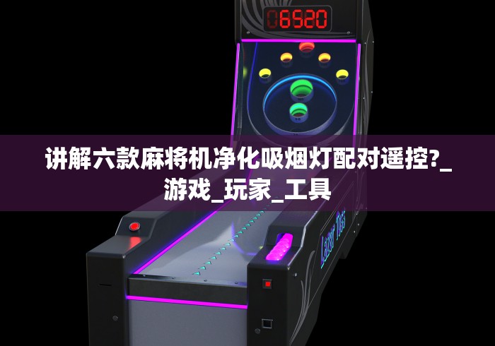 讲解六款麻将机净化吸烟灯配对遥控?_游戏_玩家_工具 讲解六款麻将机净化吸烟灯配对遥控?_游戏_玩家_工具