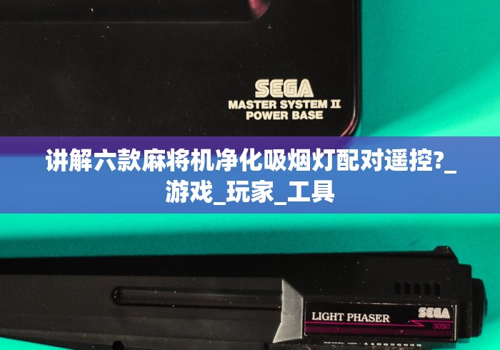 讲解六款麻将机净化吸烟灯配对遥控?_游戏_玩家_工具 讲解六款麻将机净化吸烟灯配对遥控?_游戏_玩家_工具
