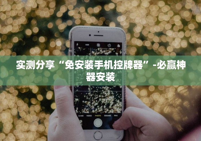 实测分享“免安装手机控牌器”-必赢神器安装