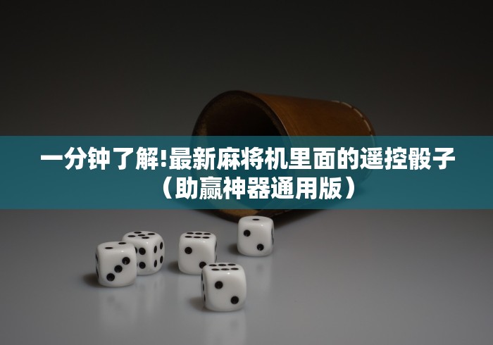 【玩家必看】“麻将机怎么用遥控2024!其实确实有遥控