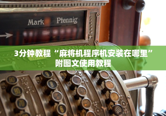 终于知道”如何察觉麻将机遥控器”有挂详细遥控教程 终于知道”如何察觉麻将机遥控器”有挂详细遥控教程