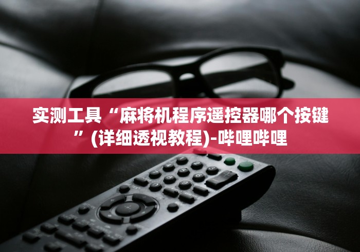 推荐三款！麻将机程控器装(详细真的遥控)-知乎