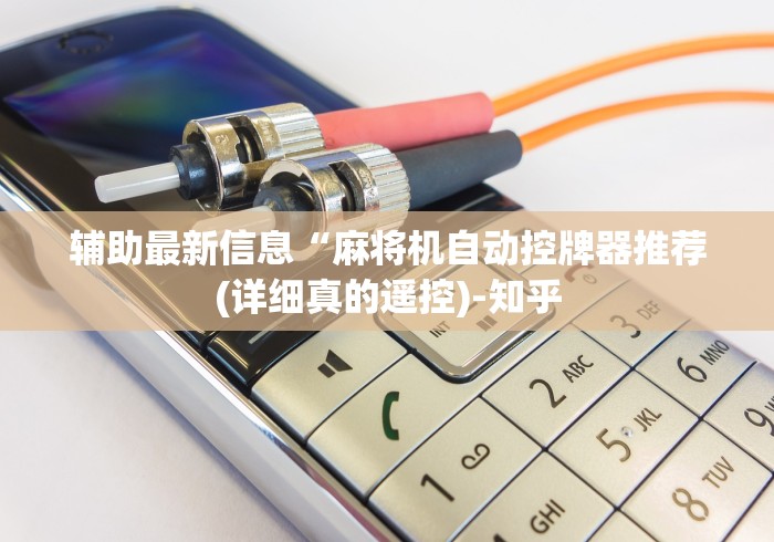 【重磅来袭】“合肥麻将机遥控器”(原来确实是有遥控) 【重磅来袭】“合肥麻将机遥控器”(原来确实是有遥控)