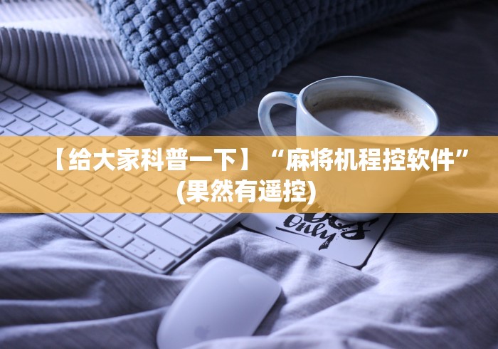 【给大家科普一下】“麻将机程控软件”(果然有遥控) 【给大家科普一下】“麻将机程控软件”(果然有遥控)