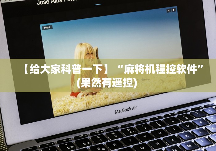 【给大家科普一下】“麻将机程控软件”(果然有遥控) 【给大家科普一下】“麻将机程控软件”(果然有遥控)