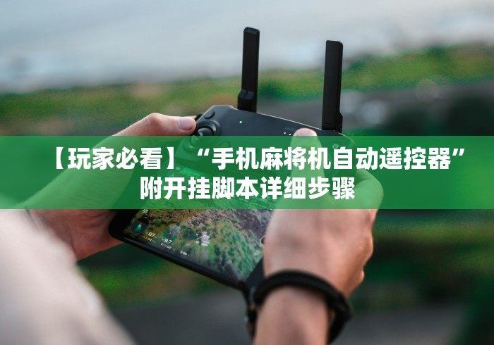 【知道】“麻将机改遥控器视频”(有挂分享)详细教程(已更新)