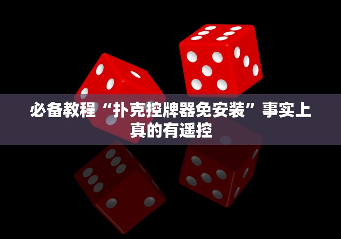 必备教程“扑克控牌器免安装”事实上真的有遥控