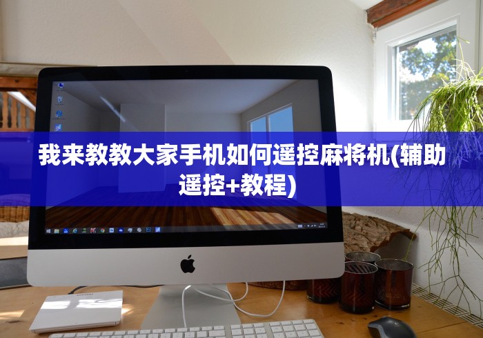 我来教教大家手机如何遥控麻将机(辅助遥控+教程) 