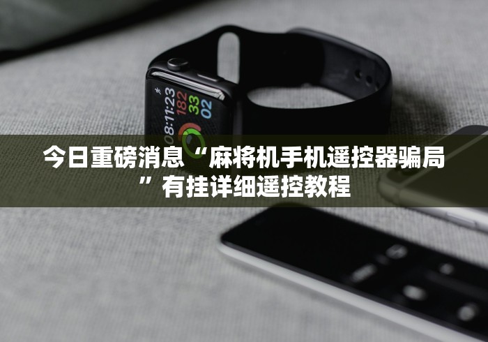 玩家突测教程!深圳麻将机程控器最新款(确实真的有遥控)