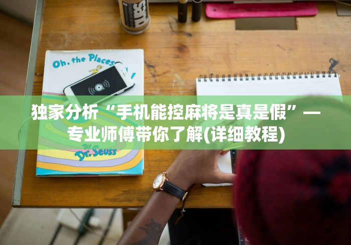 独家分析“手机能控麻将是真是假”—专业师傅带你了解(详细教程) 独家分析“手机能控麻将是真是假”—专业师傅带你了解(详细教程)