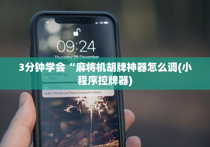 3分钟学会“麻将机胡牌神器怎么调(小程序控牌器)