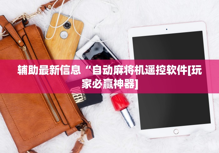 【重磅来袭】“合肥麻将机遥控器”(原来确实是有遥控) 【重磅来袭】“合肥麻将机遥控器”(原来确实是有遥控)