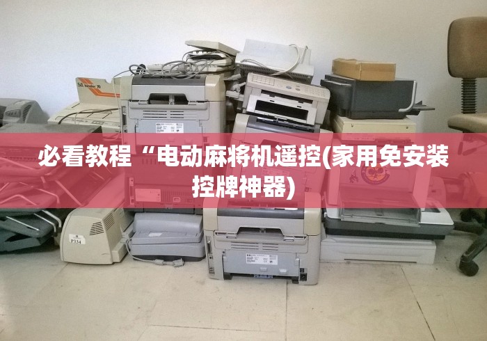 必看教程“电动麻将机遥控(家用免安装控牌神器)