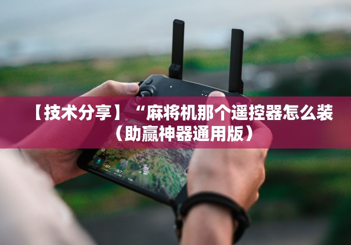 【技术分享】“麻将机那个遥控器怎么装（助赢神器通用版）