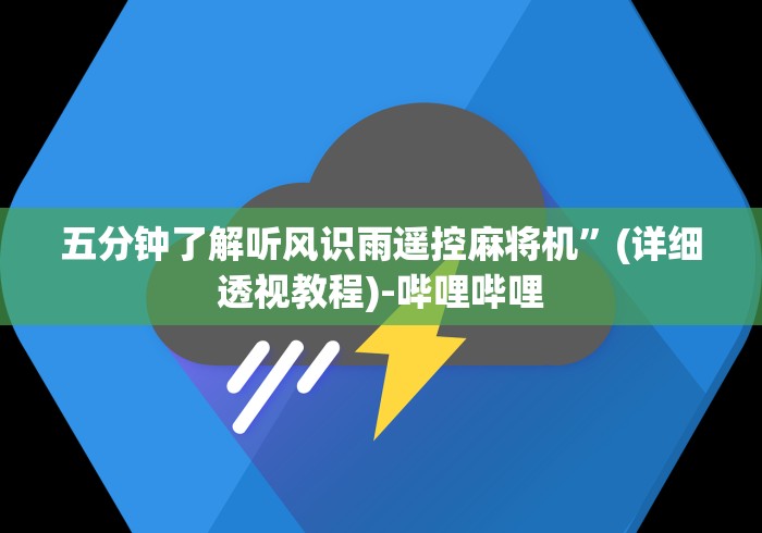 五分钟了解听风识雨遥控麻将机”(详细透视教程)-哔哩哔哩 五分钟了解听风识雨遥控麻将机”(详细透视教程)-哔哩哔哩
