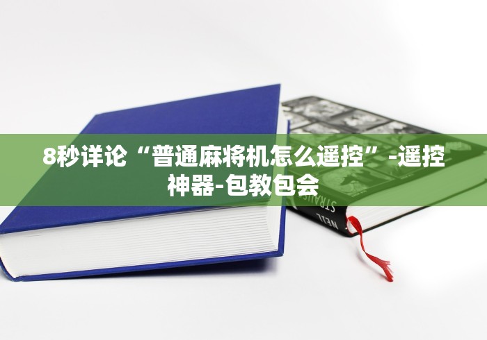 8秒详论“普通麻将机怎么遥控”-遥控神器-包教包会 8秒详论“普通麻将机怎么遥控”-遥控神器-包教包会