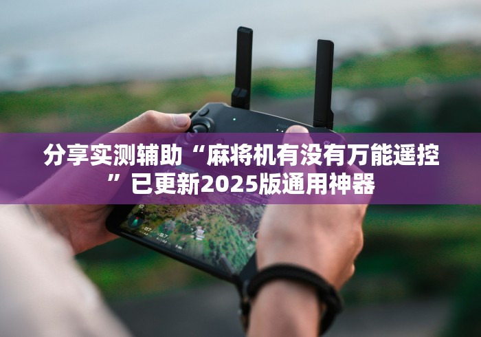 独家分析“麻将机遥控骰子安装视频”(其实是有遥控)