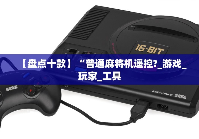 【盘点十款】“普通麻将机遥控?_游戏_玩家_工具 【盘点十款】“普通麻将机遥控?_游戏_玩家_工具