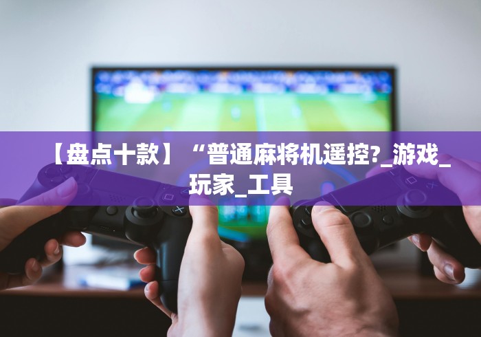 我来告诉你“魔术麻将机程控器多少米”(原来确实是有遥控) 我来告诉你“魔术麻将机程控器多少米”(原来确实是有遥控)