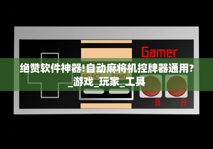 绝赞软件神器!自动麻将机控牌器通用?_游戏_玩家_工具