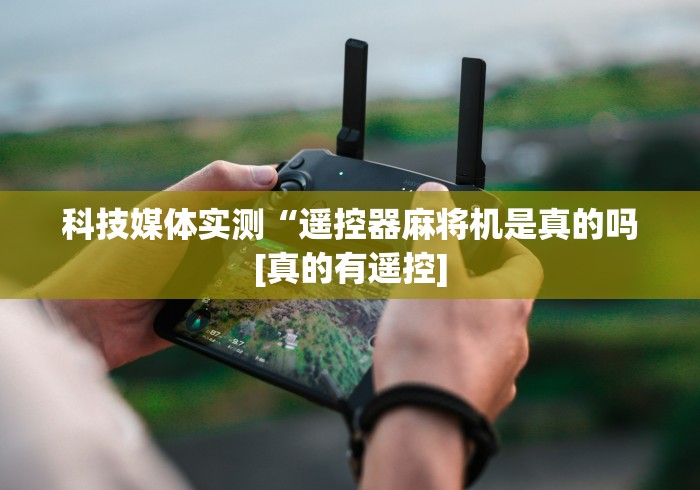 独家分析“麻将机遥控骰子安装视频”(其实是有遥控)