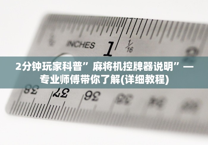 2分钟玩家科普”麻将机控牌器说明”—专业师傅带你了解(详细教程) 2分钟玩家科普”麻将机控牌器说明”—专业师傅带你了解(详细教程)