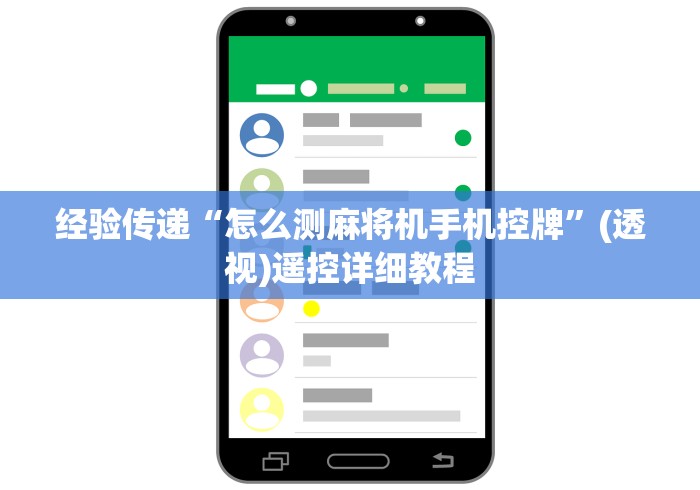 经验传递“怎么测麻将机手机控牌”(透视)遥控详细教程