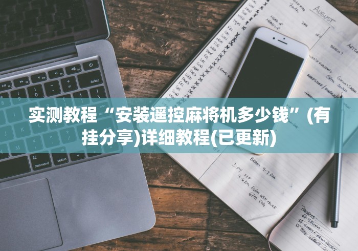 实测教程“安装遥控麻将机多少钱”(有挂分享)详细教程(已更新) 实测教程“安装遥控麻将机多少钱”(有挂分享)详细教程(已更新)
