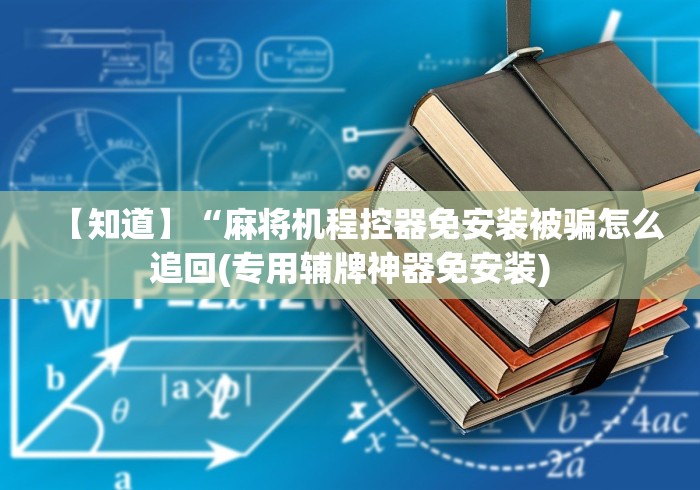 【知道】“麻将机程控器免安装被骗怎么追回(专用辅牌神器免安装)