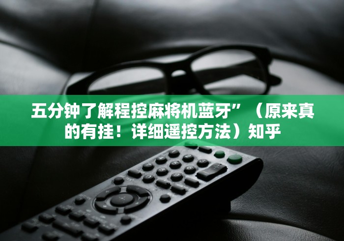 五分钟了解程控麻将机蓝牙”（原来真的有挂！详细遥控方法）知乎