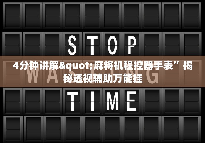 4分钟讲解"麻将机程控器手表”揭秘透视辅助万能挂 4分钟讲解"麻将机程控器手表”揭秘透视辅助万能挂