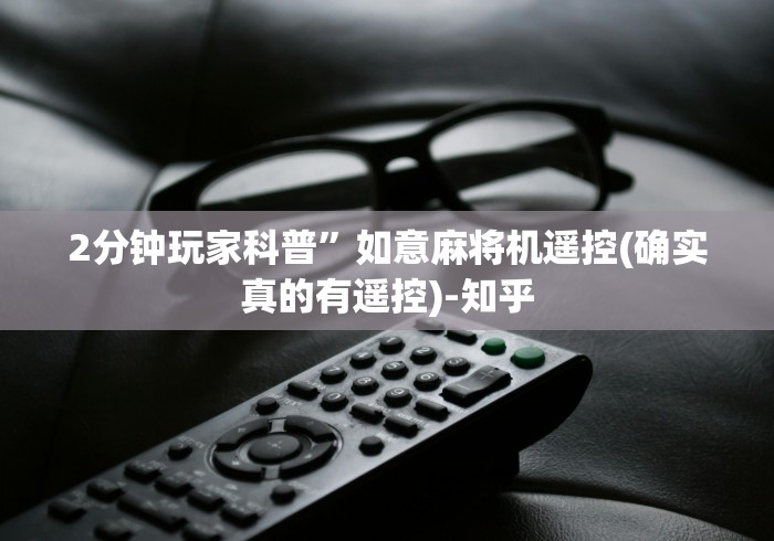 2分钟玩家科普”如意麻将机遥控(确实真的有遥控)-知乎