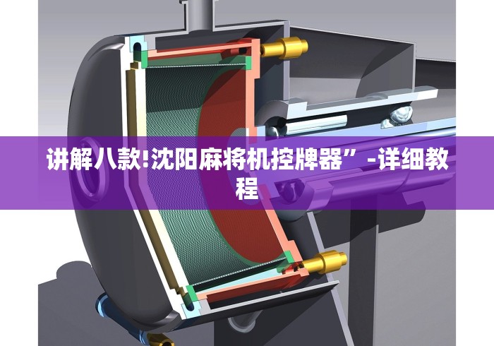 讲解八款!沈阳麻将机控牌器”-详细教程