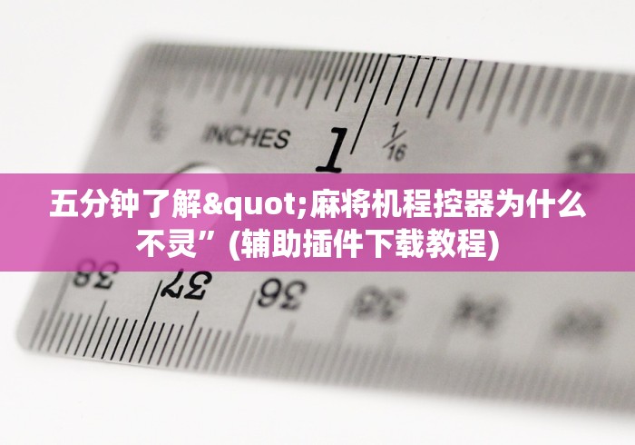 五分钟了解"麻将机程控器为什么不灵”(辅助插件下载教程) 五分钟了解"麻将机程控器为什么不灵”(辅助插件下载教程)