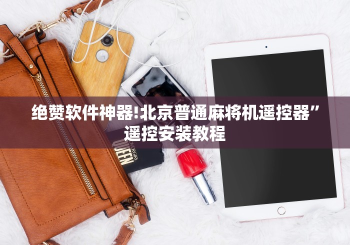 必看教程“麻将机净化器遥控器棋牌室”-详细教程 必看教程“麻将机净化器遥控器棋牌室”-详细教程