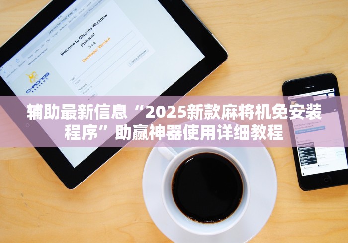 辅助最新信息“2025新款麻将机免安装程序”助赢神器使用详细教程
