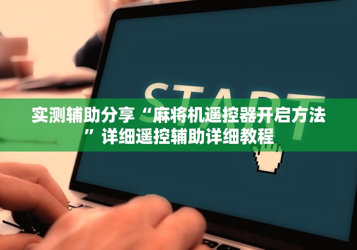 实测辅助分享“麻将机遥控器开启方法”详细遥控辅助详细教程